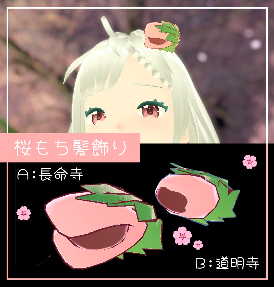 【VRChat向け】桜もち髪飾り