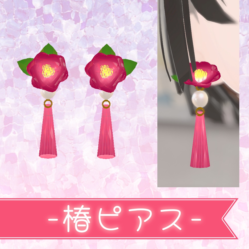 【VRChat向け】椿ピアス