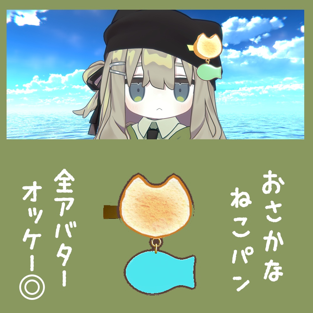 【VRChat向け】おさかなねこパン アクセサリー