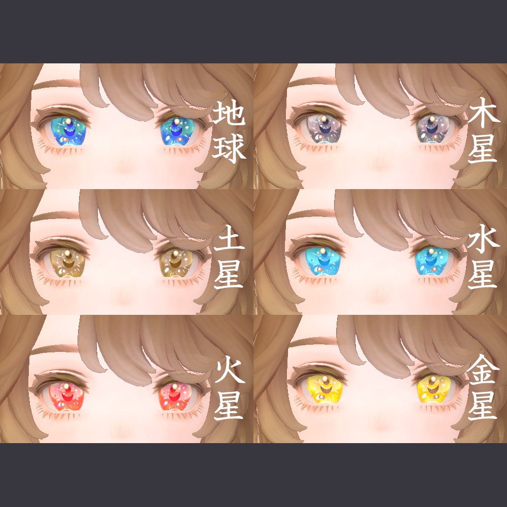 【Marycia(マリシア)専用】うるうる瞳惑星