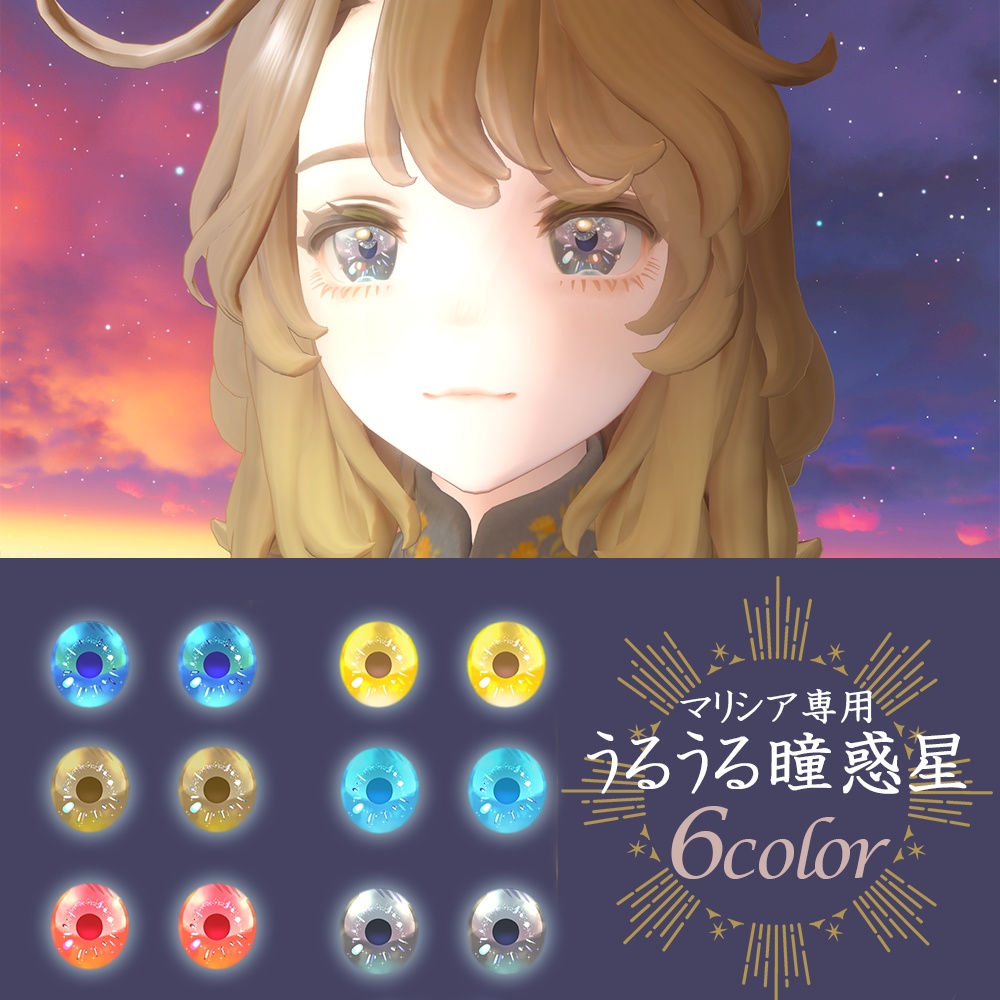 【Marycia(マリシア)専用】うるうる瞳惑星