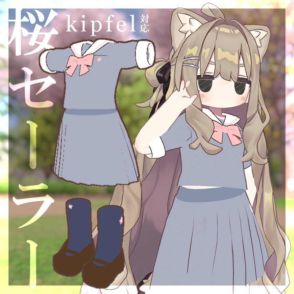 【キプフェル対応】桜セーラー