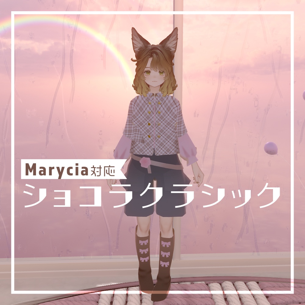 【Marycia(マリシア)対応】ショコラクラシック