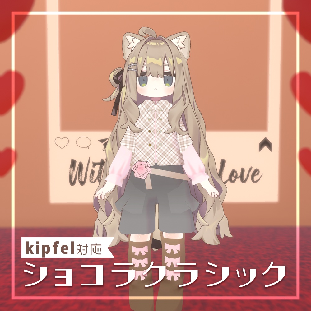 【Kipfel(キプフェル)対応】ショコラクラシック
