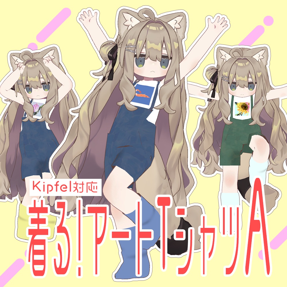 【無料】着る!アートTシャツA【Kipfel(キプフェル)対応】