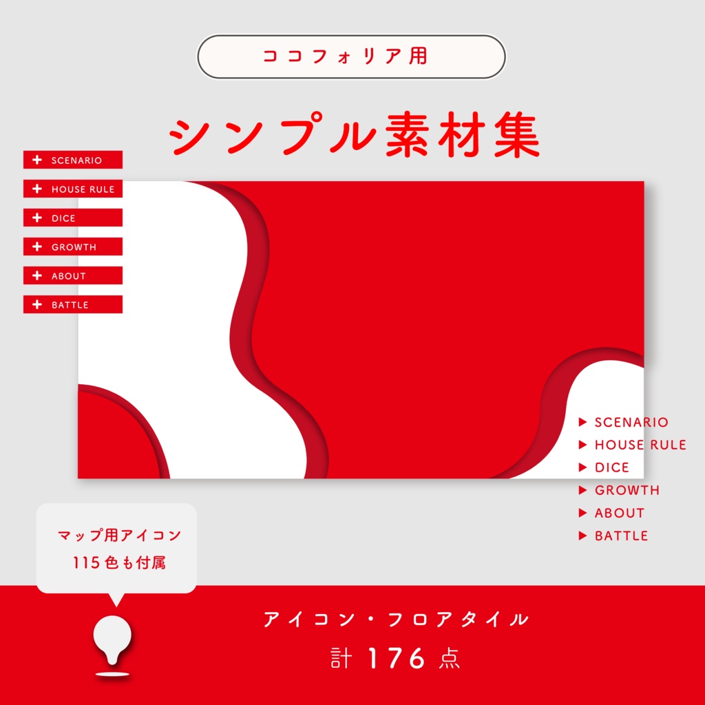 ココフォリア用シンプル素材集