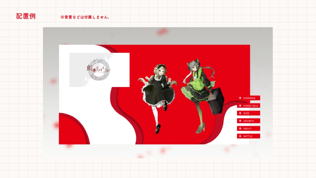 ココフォリア用シンプル素材集