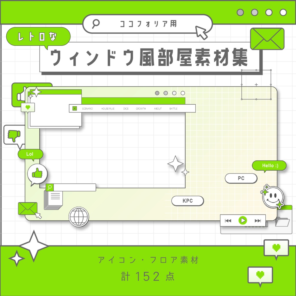 【無料版あり】ココフォリア用レトロなウィンドウ風部屋素材集