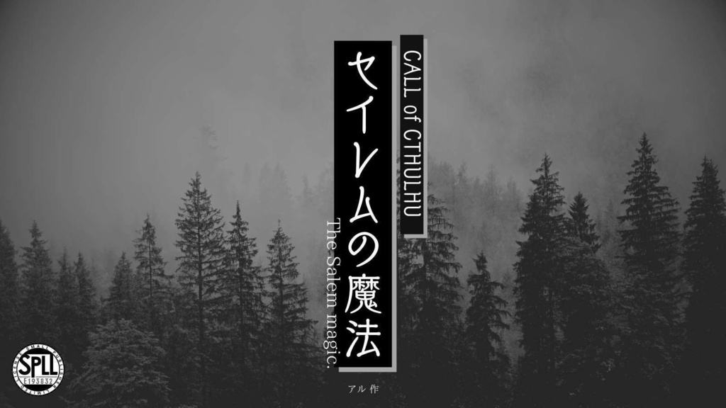 【CoCシナリオ】セイレムの魔法 SPLL:E193832【新規限定4PL HO制】
