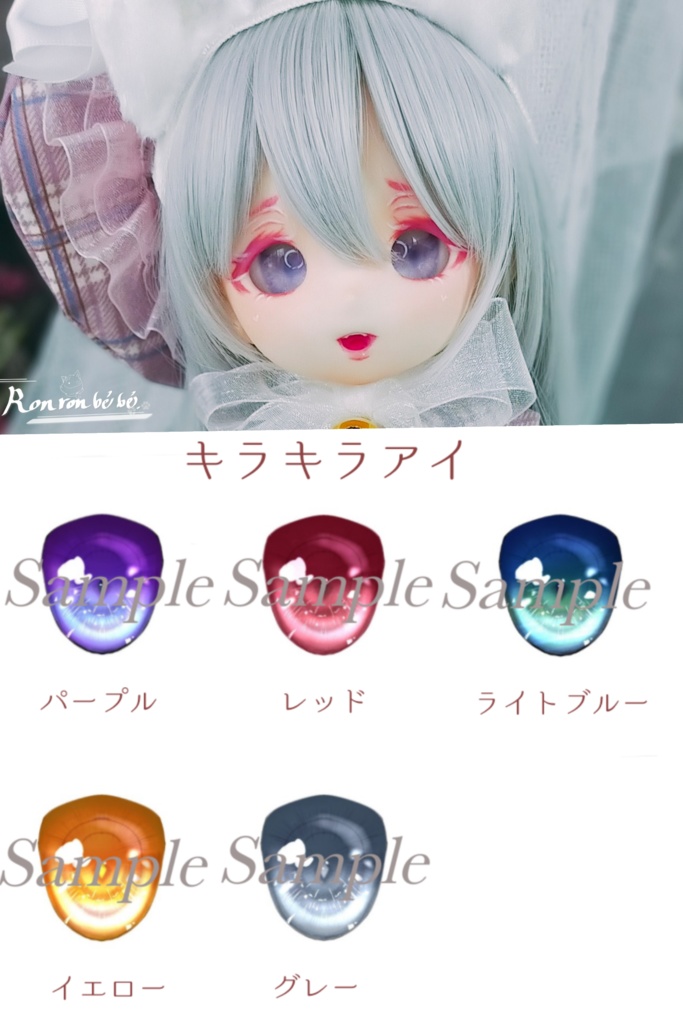 ドールアイ 《キラキラアイ【追視】》