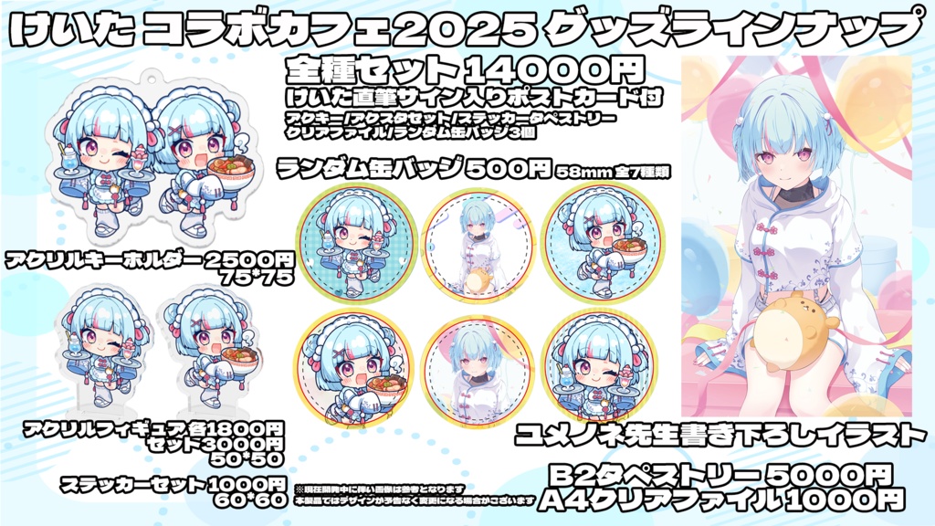 けいた コラボカフェ2025 