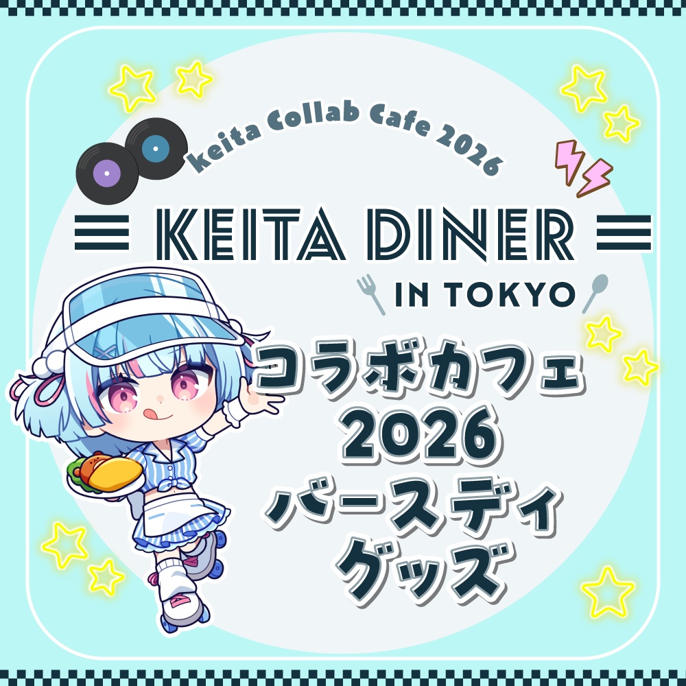 けいたコラボカフェ2026【KEITA DINER】