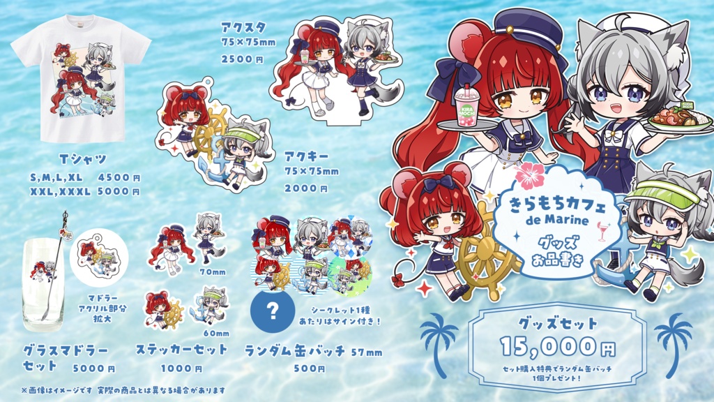 『きらもちカフェ de Marine』コラボイベントグッズ