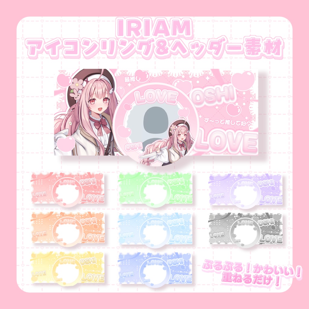 【IRIAM】ぷるぷるかわいい推しリング&ヘッダー【フリー素材】