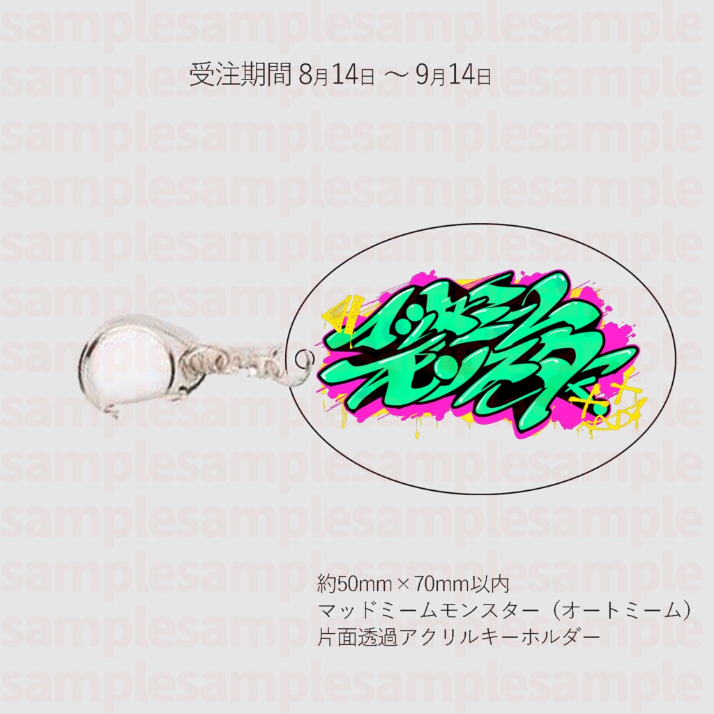 マッドミームモンスター ロゴ アクリルキーホルダー 9月30日まで受注期間延長