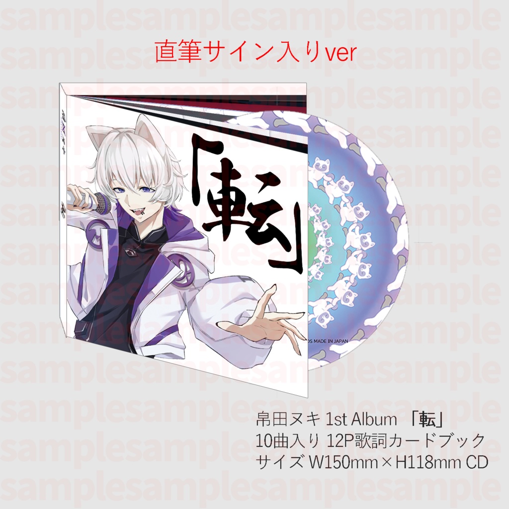帛田ヌキ 1st Album 「転」CDサイン入りver