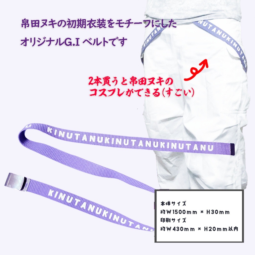 帛田ヌキモチーフ G,Iベルト