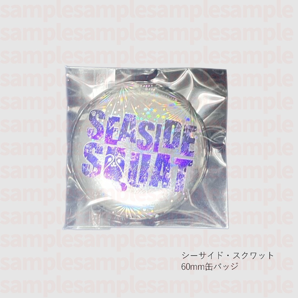 シーサイド・スクワット キラキラ缶バッジ