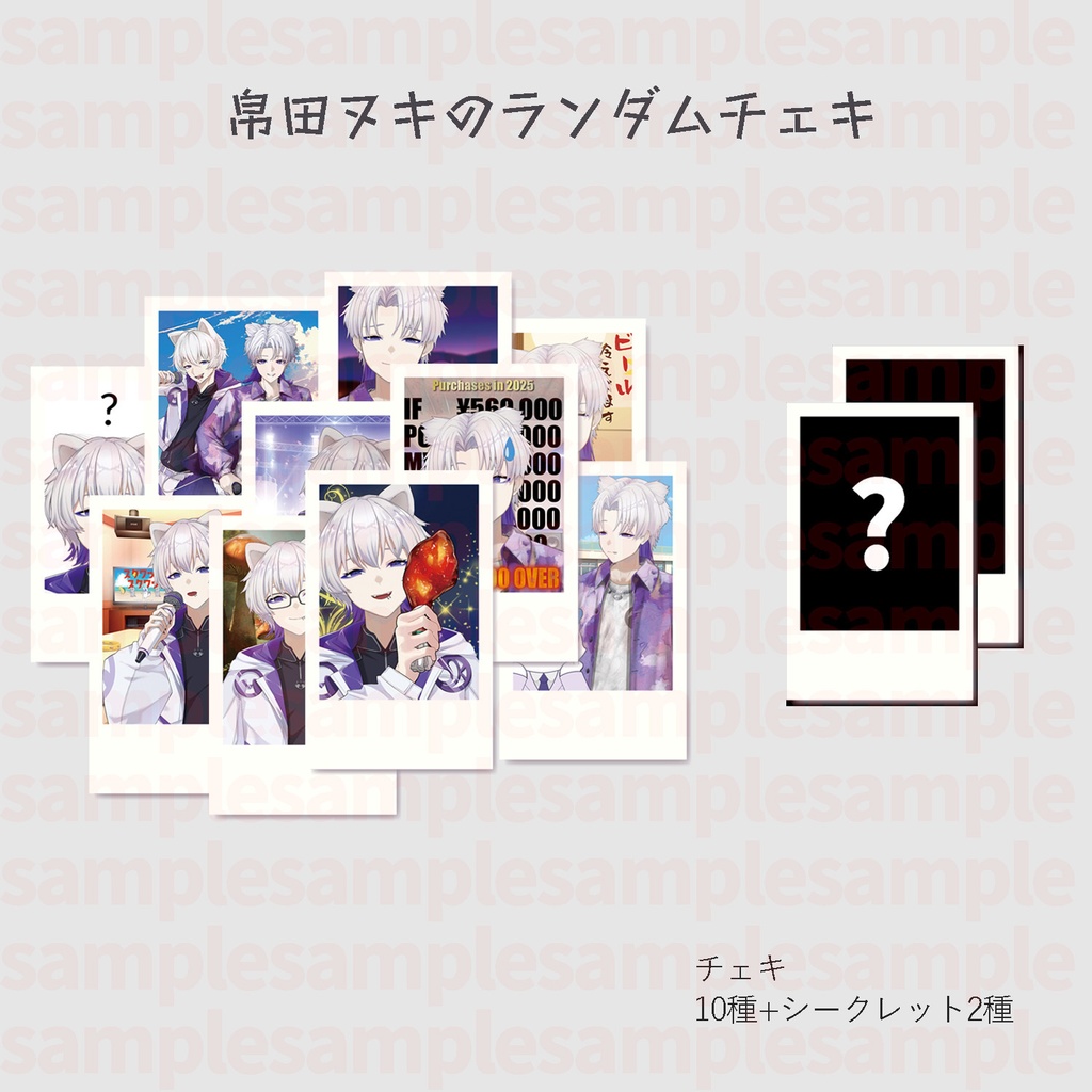 帛田ヌキ ランダムチェキ