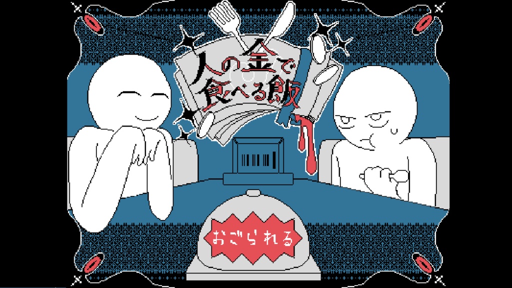 人の金で食べる飯（男キャラクターシナリオのみ）