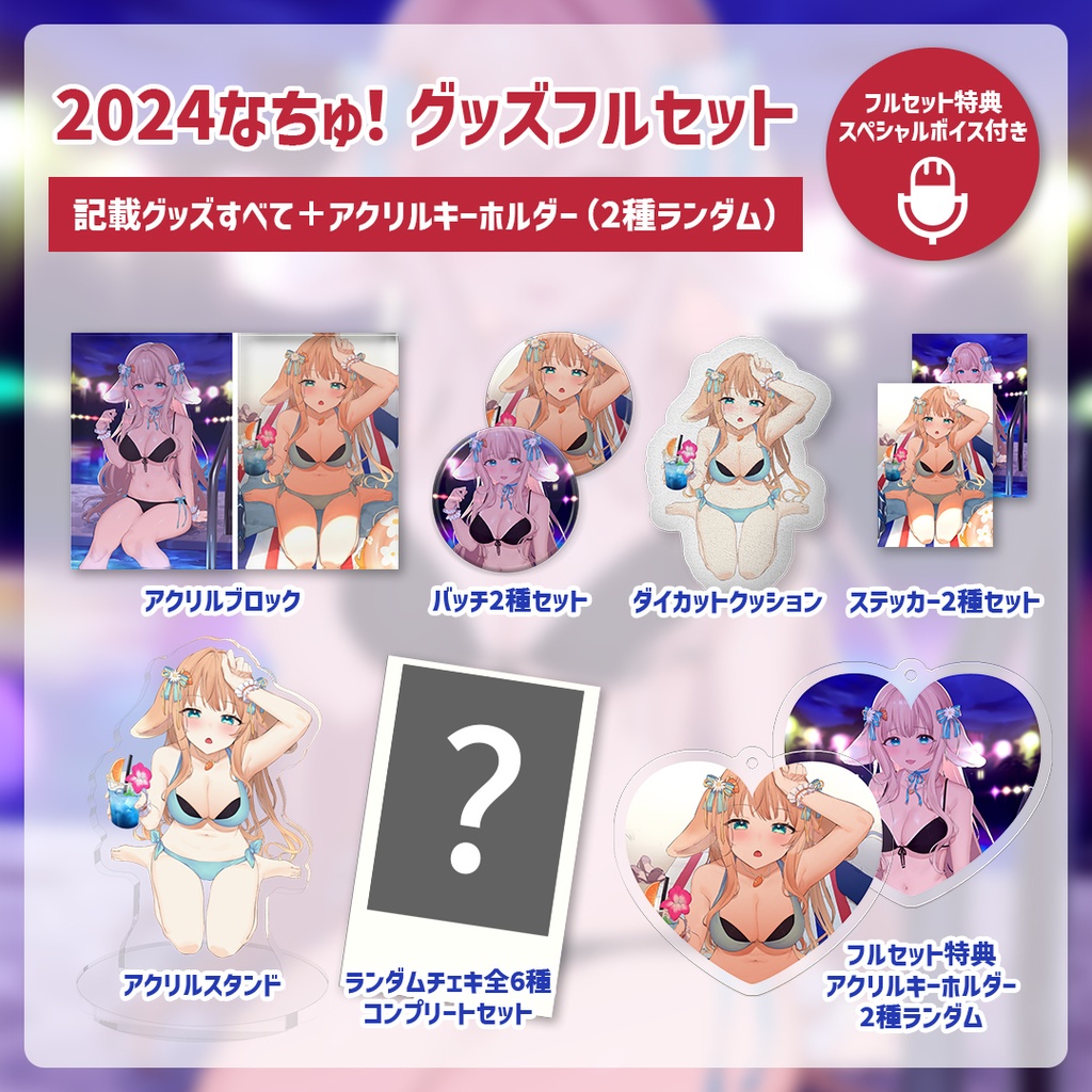 はなかなた Live2Dデビュー記念 2024なちゅ!グッズ