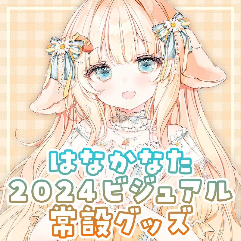 はなかなた Live2Dデビュー記念グッズ