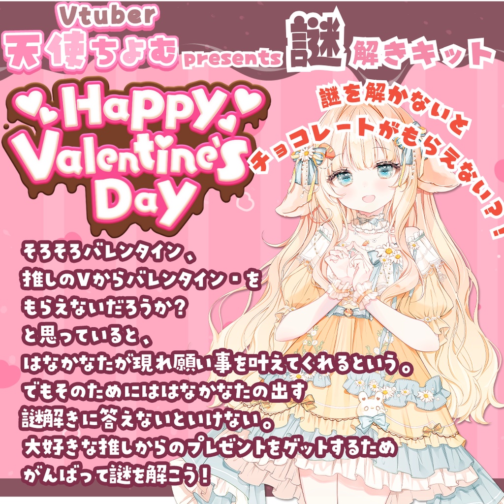 天使ちよむpresents 謎解き付きバレンタインチョコ はなかなたver.