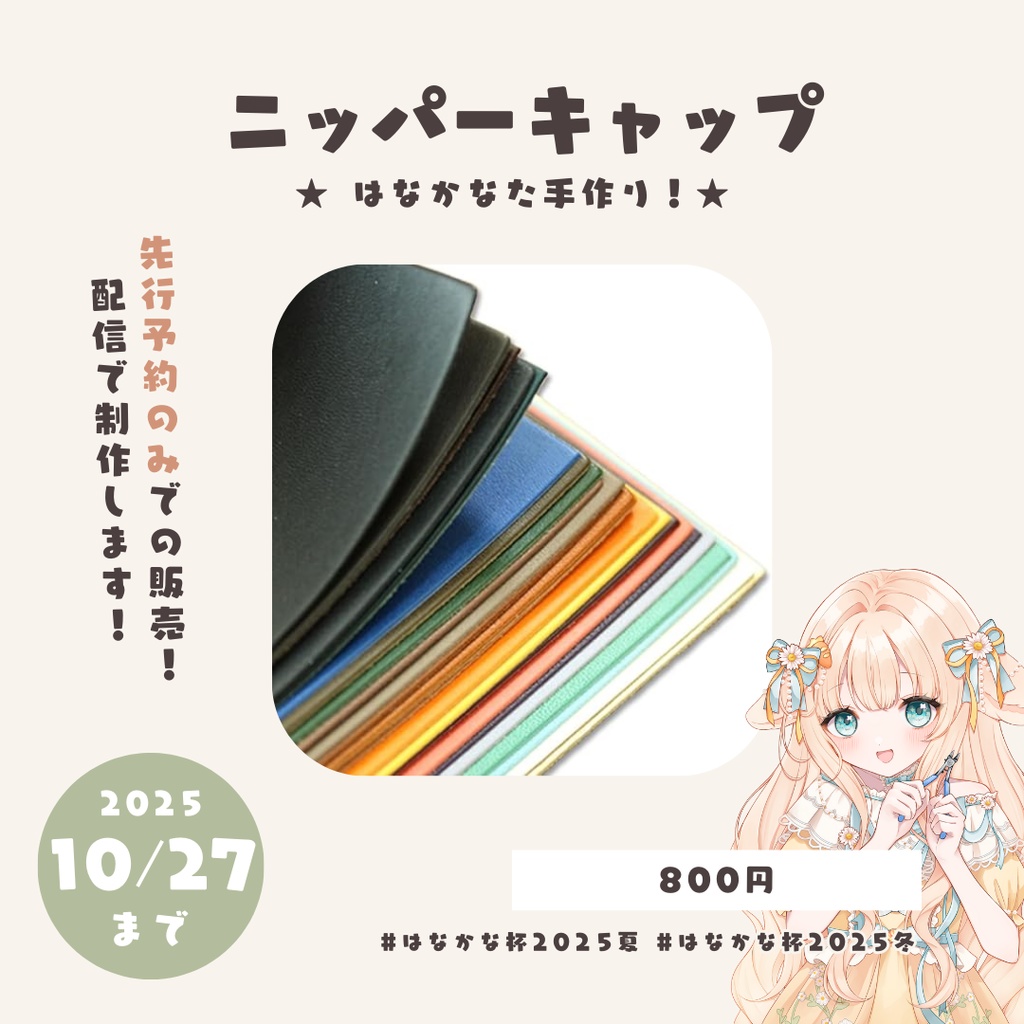 【 受注生産 】はなかなた手作りニッパーキャップ
