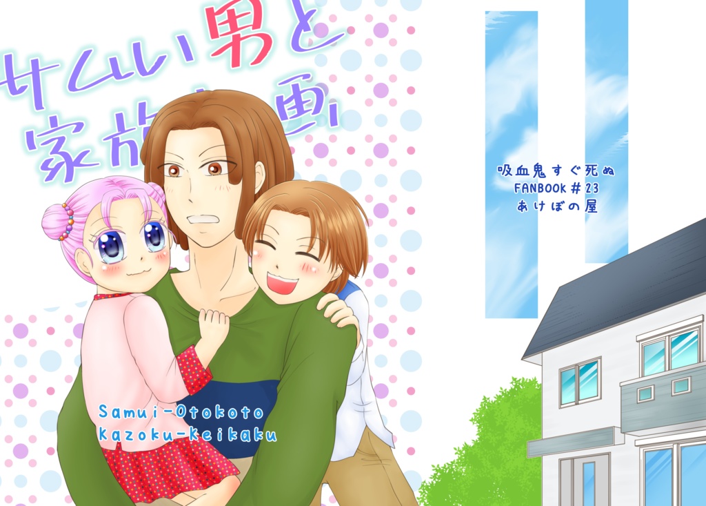 サムい男と家族計画