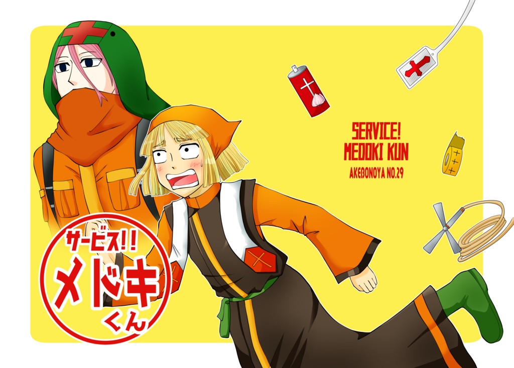 サービス‼︎メドキくん
