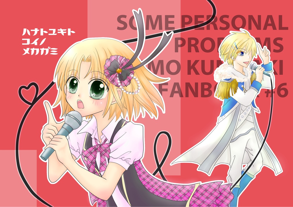 花と雪と恋の目鑑