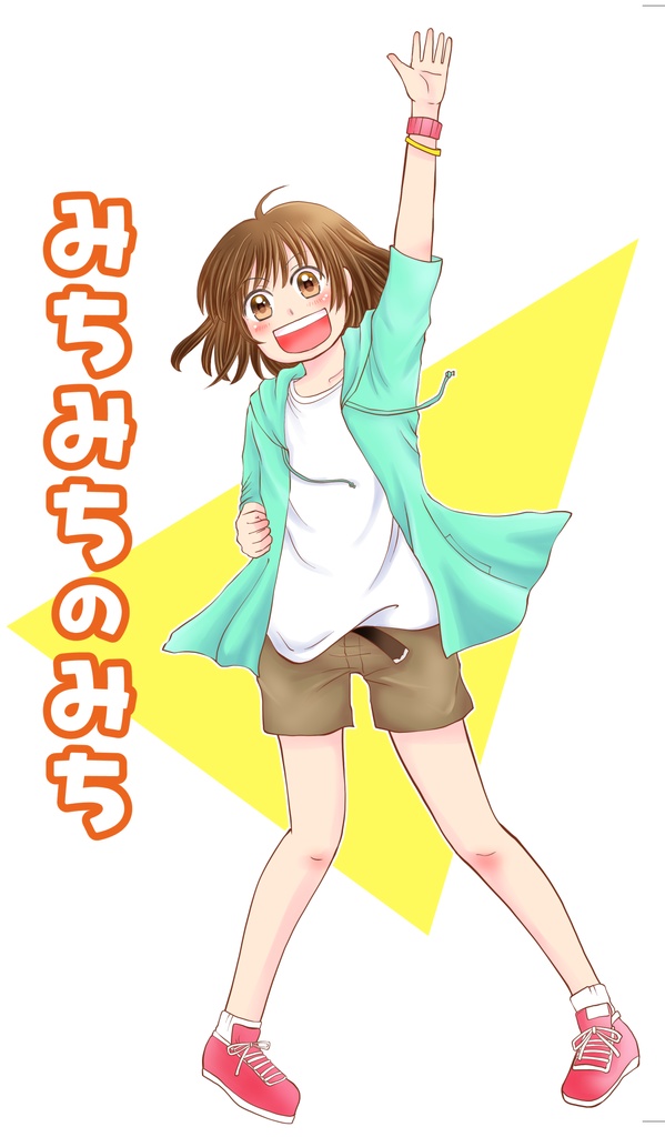 みちみちのみち