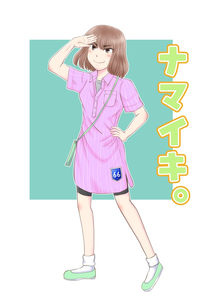 ナマイキ。