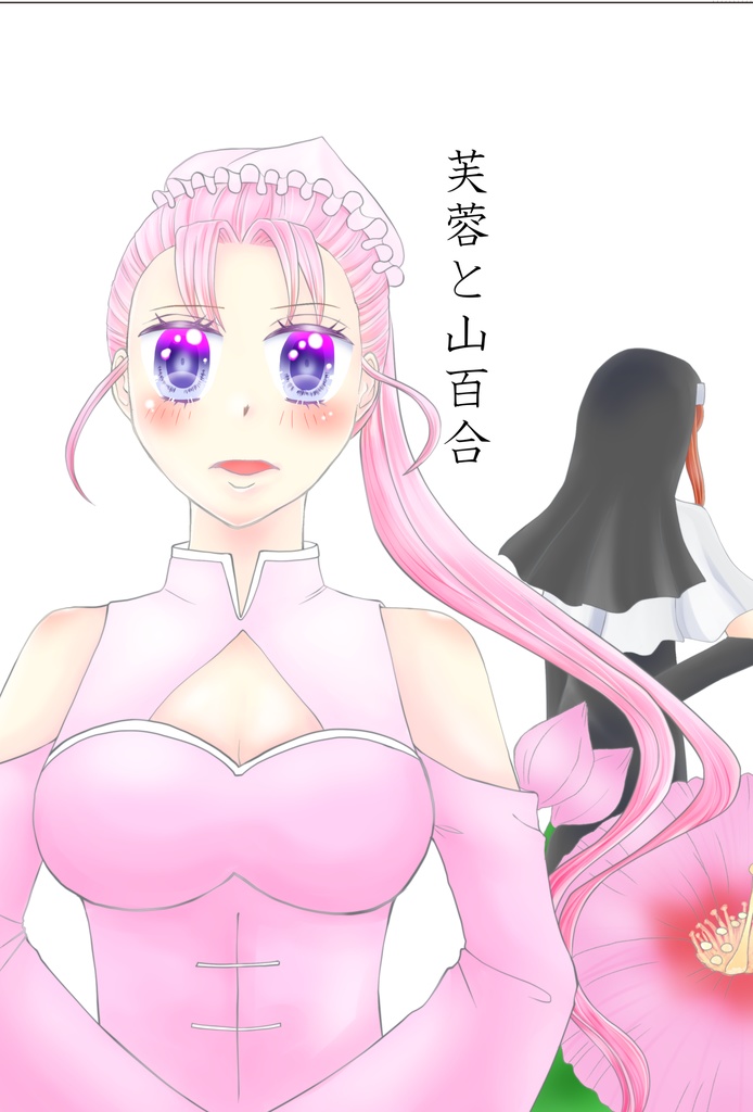 芙蓉と山百合
