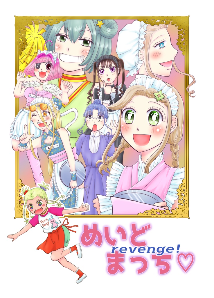 めいどまっちrevenge！