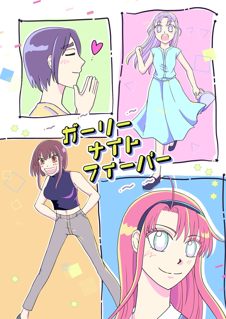 ガーリーナイトフィーバー