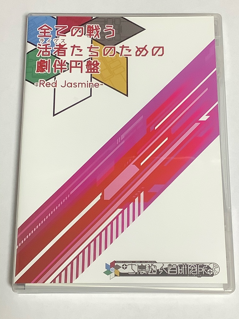 丁嵐超人智研究所オリジナルサウンドトラック「全ての戦う活者(ライヴス)たちのための劇伴円盤-Red Jasmine-」（CD版）