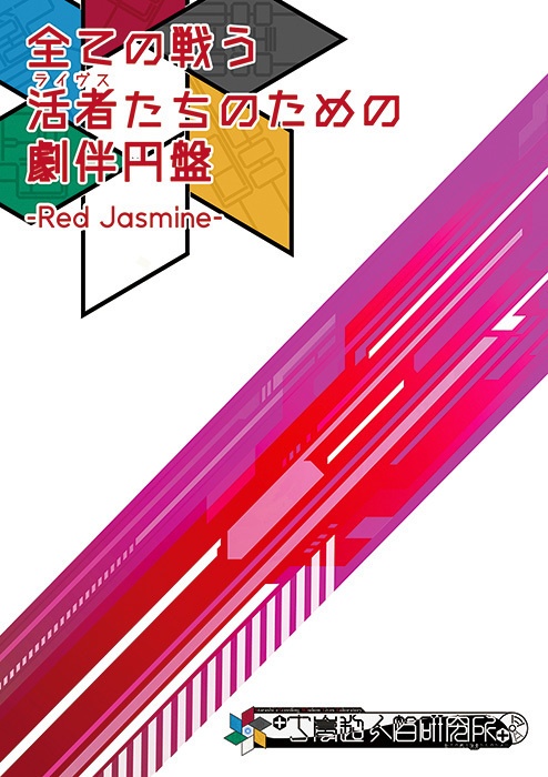 丁嵐超人智研究所オリジナルサウンドトラック「全ての戦う活者(ライヴス)たちのための劇伴円盤-Red Jasmine-」(CD版)