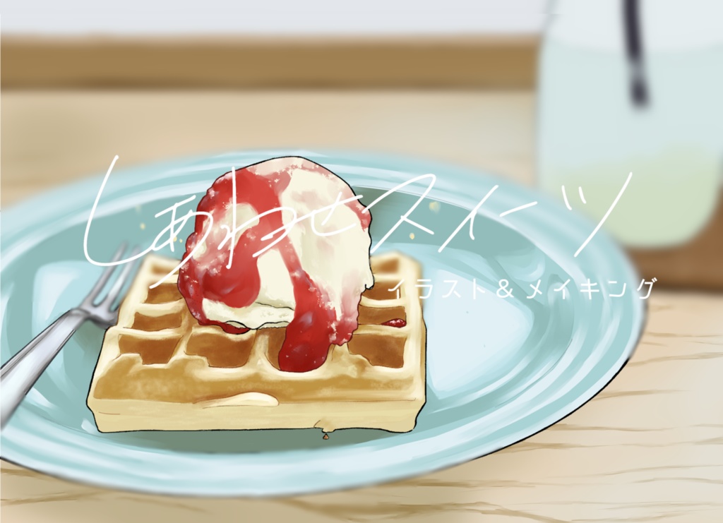 イラスト＆メイキング本『しあわせスイーツ』