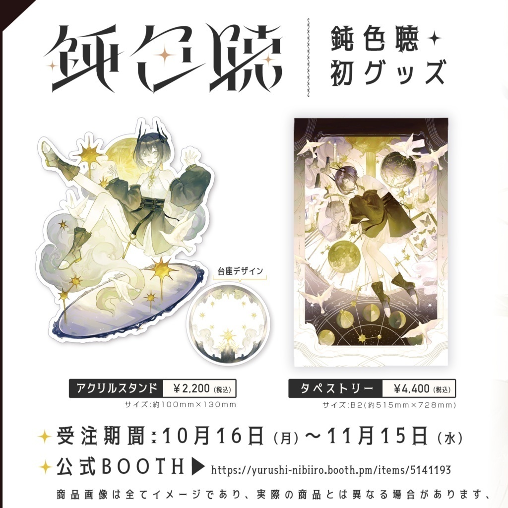 【受注販売】鈍色聴 初オリジナルグッズ【10/16~11/15 23:59まで】