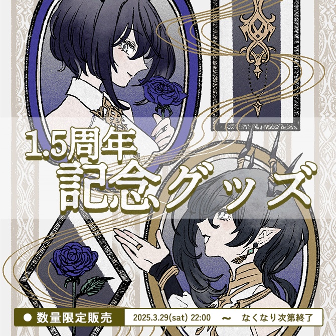 【数量限定販売】鈍色聴 1.5周年記念グッズ