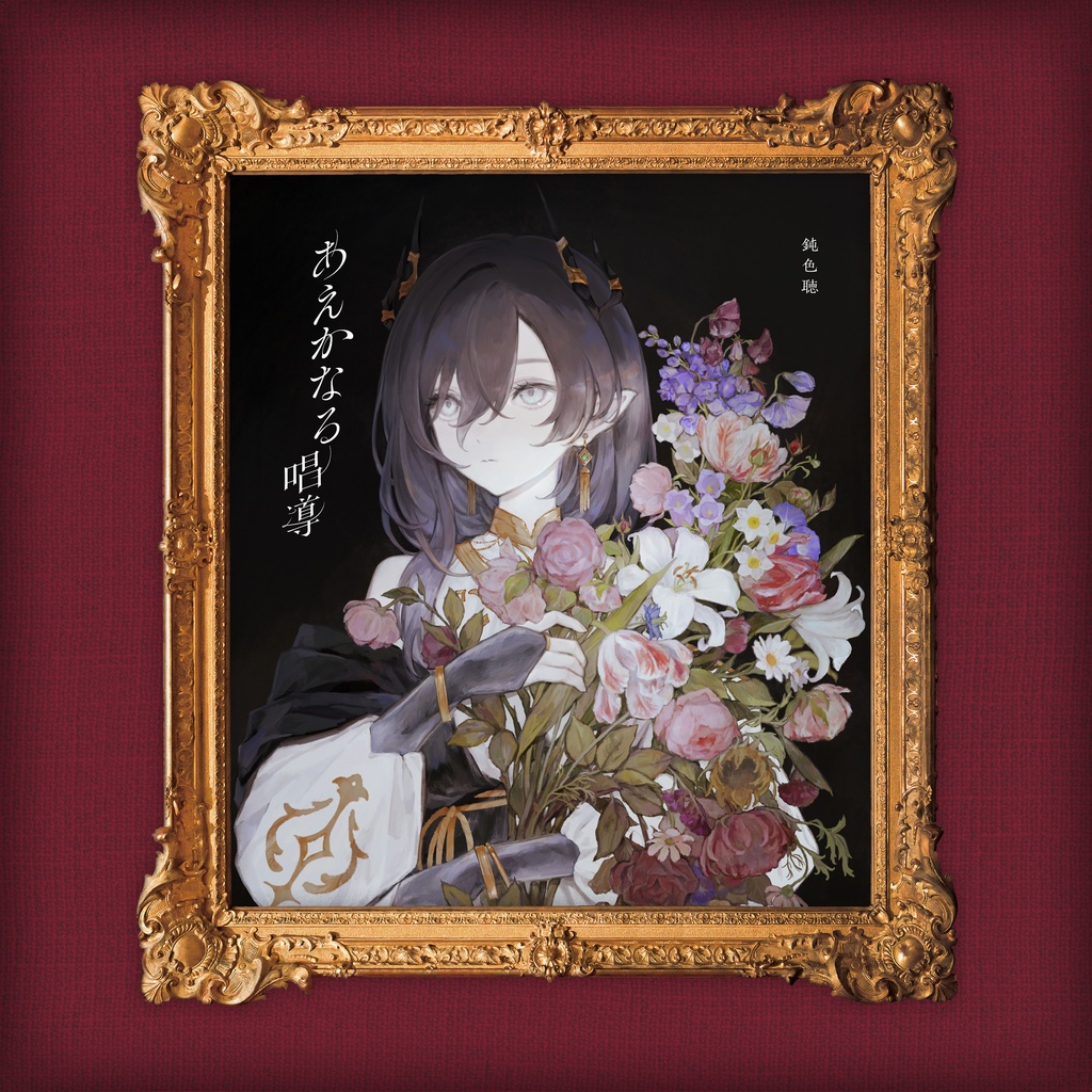 あえかなる唱導 -鈍色聴【CD＆ポストカード】※5月発送予定