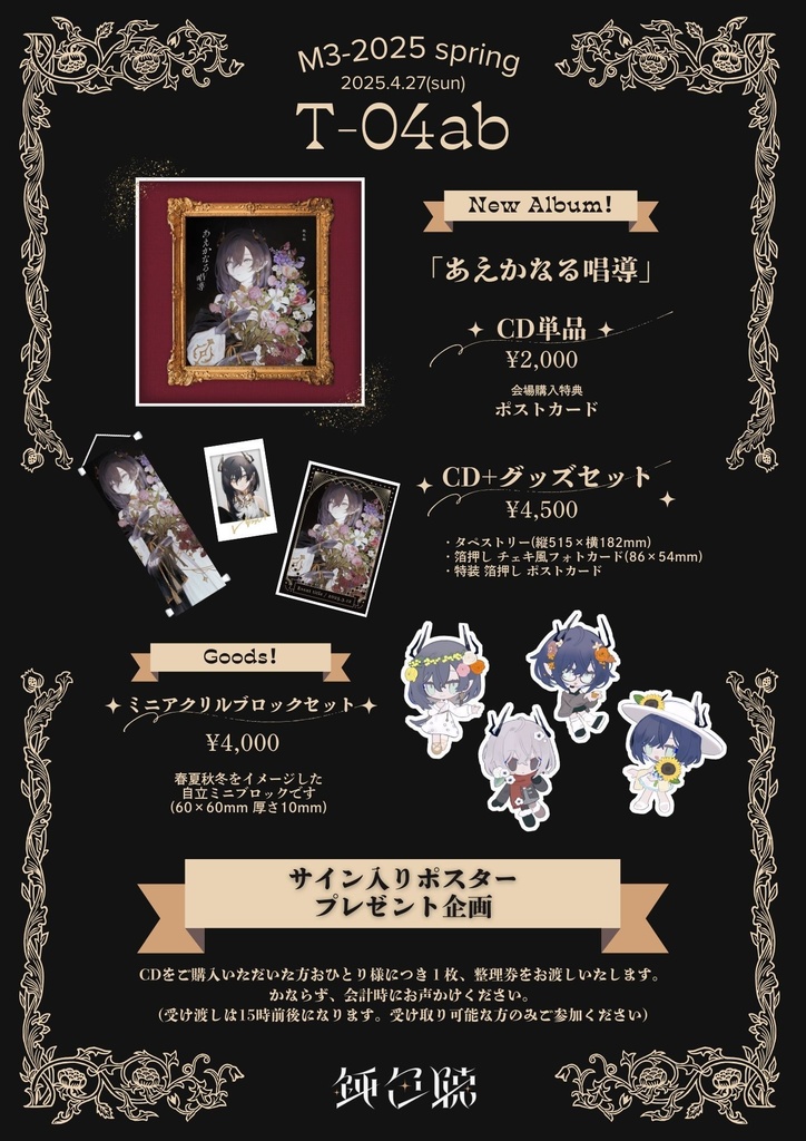 あえかなる唱導 -鈍色聴【CD+グッズセット】