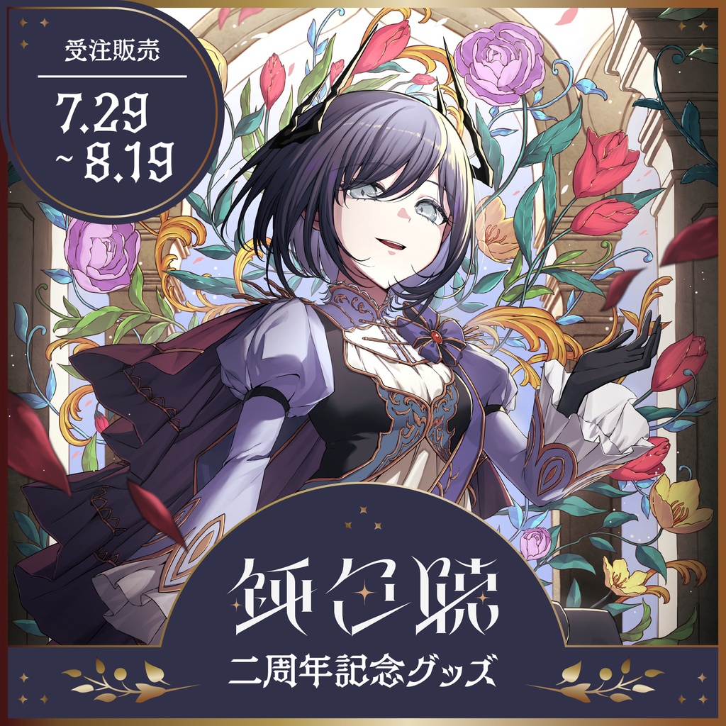 【受注販売】鈍色聴 二周年記念グッズ【7/29~8/19 23:59まで】