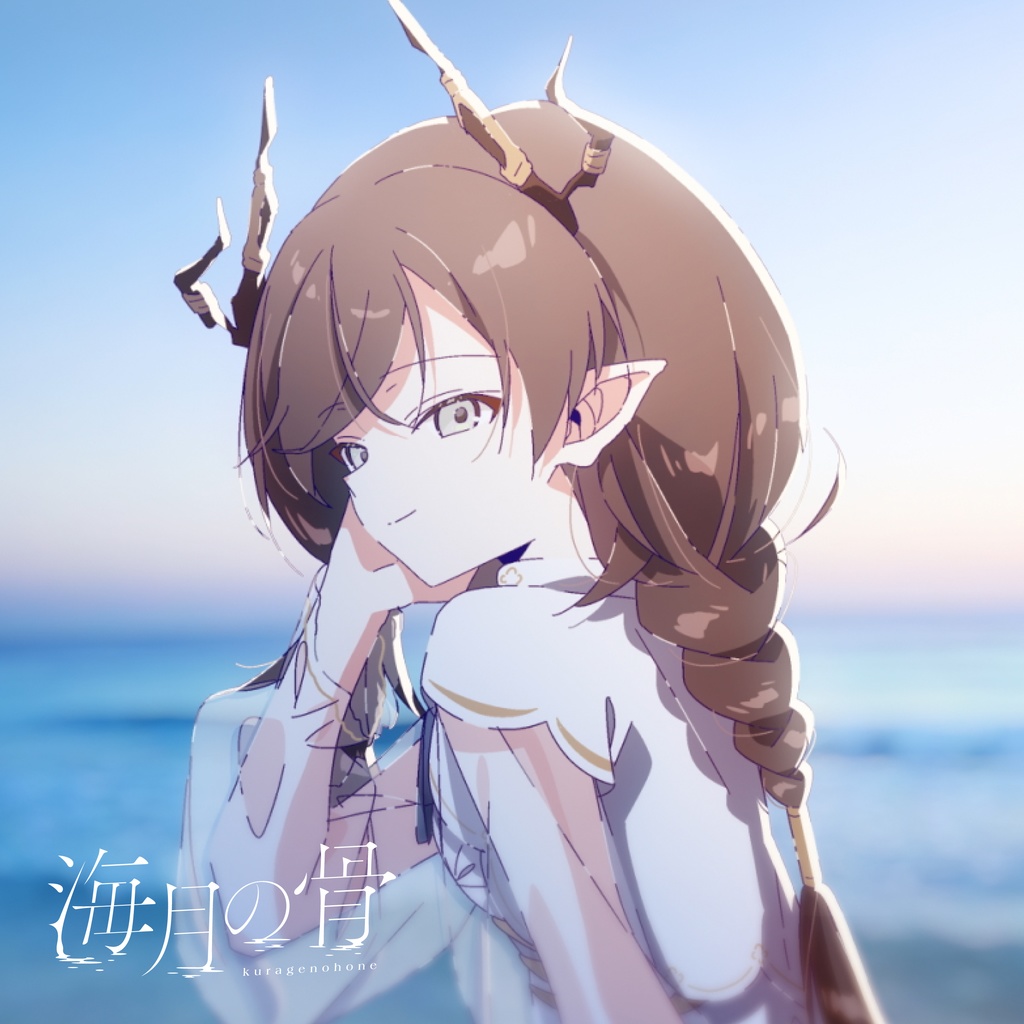 海月の骨 -鈍色聴【CD＆ポストカード】