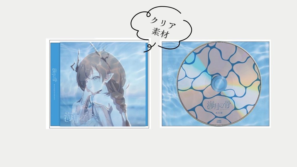 海月の骨 -鈍色聴【CD&ポストカード】