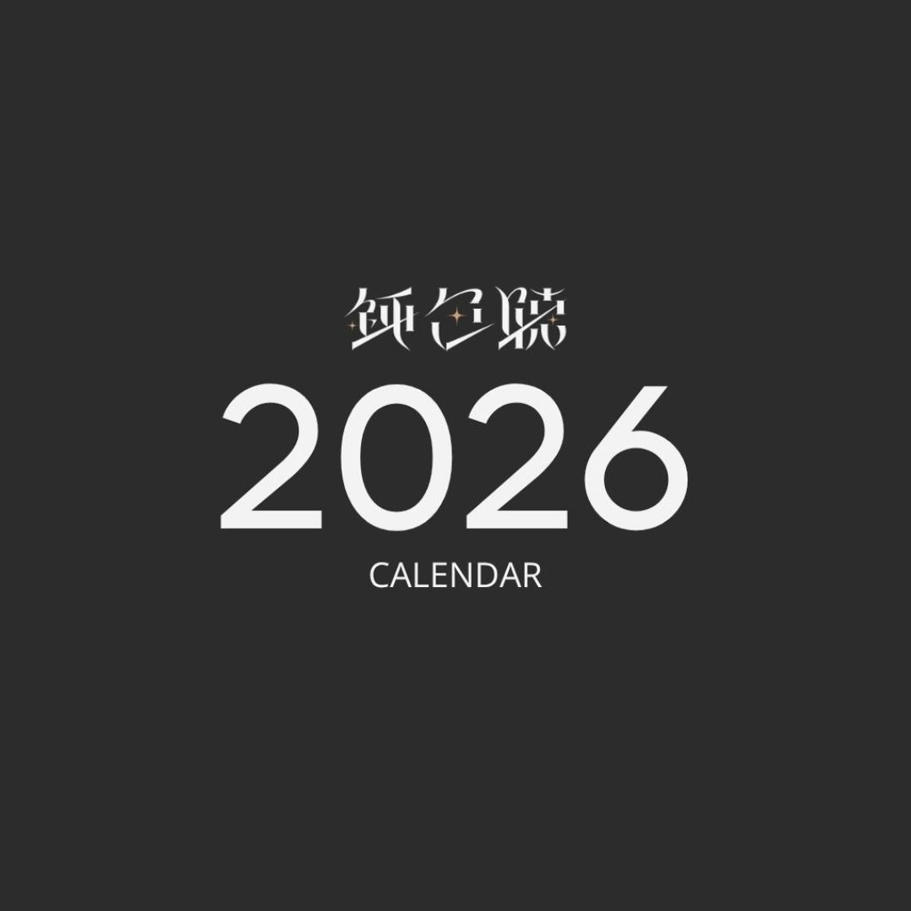 【期間限定】鈍色聴 卓上カレンダー2026【~12/20 23:59まで】