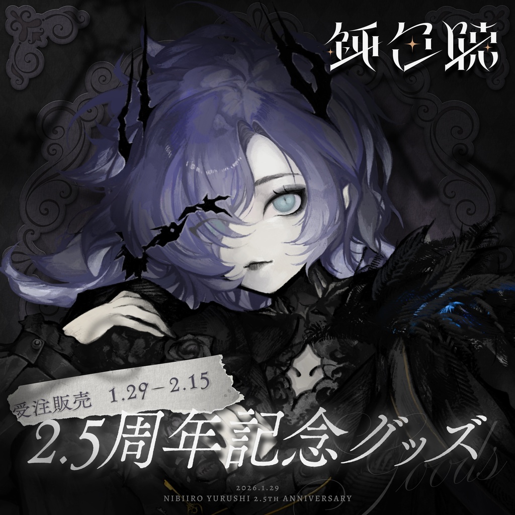 【受注販売】鈍色聴 2.5周年記念グッズ【1/29~2/15 23:59まで】