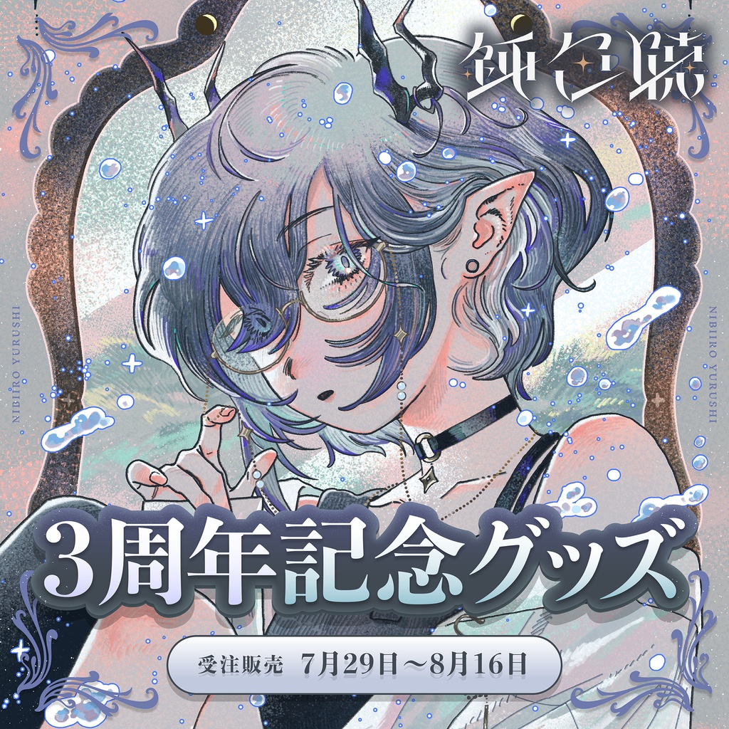 【受注販売】鈍色聴 3周年記念グッズ【7/29~8/16 23:59まで】