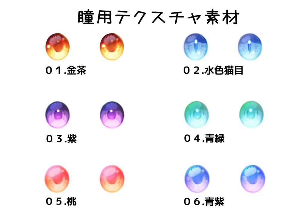 Vroid 瞳用テクスチャ
